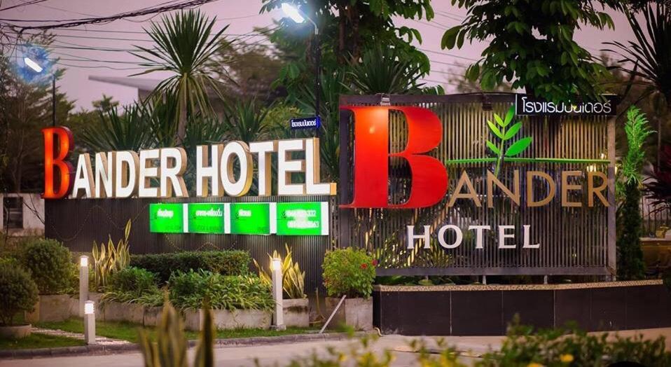 Bander Hotel ภูเขียว ภายนอก รูปภาพ